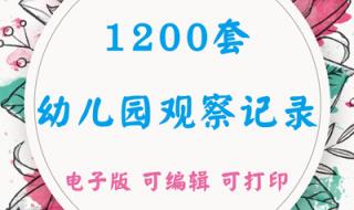 幼儿园中班观察记录